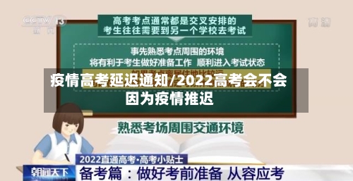 疫情高考延迟通知/2022高考会不会因为疫情推迟