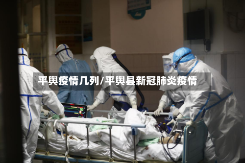 平舆疫情几列/平舆县新冠肺炎疫情