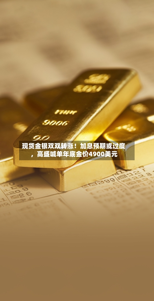 现货金银双双转涨！加息预期或过度，高盛喊单年底金价4900美元-第3张图片
