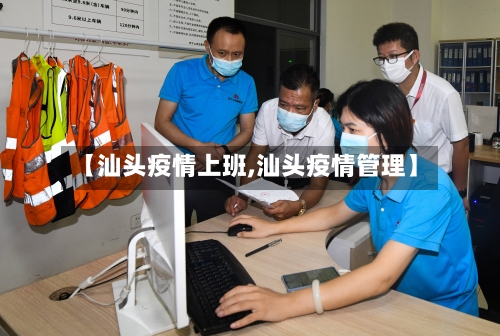 【汕头疫情上班,汕头疫情管理】