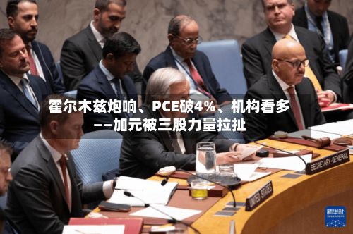 霍尔木兹炮响、PCE破4%、机构看多——加元被三股力量拉扯-第2张图片