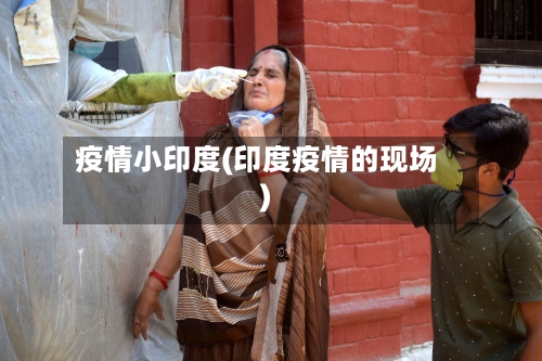 疫情小印度(印度疫情的现场)-第3张图片