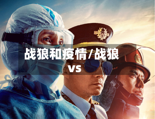 战狼和疫情/战狼vs-第3张图片