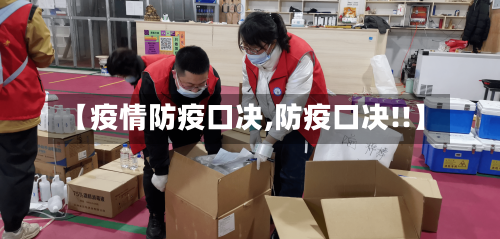 【疫情防疫口决,防疫口决!!】
