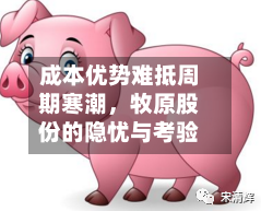 成本优势难抵周期寒潮，牧原股份的隐忧与考验-第2张图片