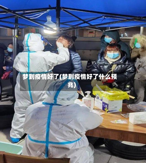 梦到疫情好了(梦到疫情好了什么预兆)-第2张图片