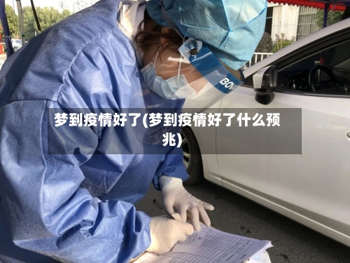 梦到疫情好了(梦到疫情好了什么预兆)