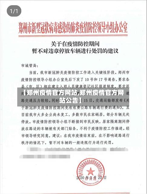 【郑州疫情官方网站,郑州疫情官方网站公告】-第2张图片