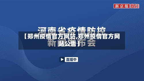【郑州疫情官方网站,郑州疫情官方网站公告】-第3张图片