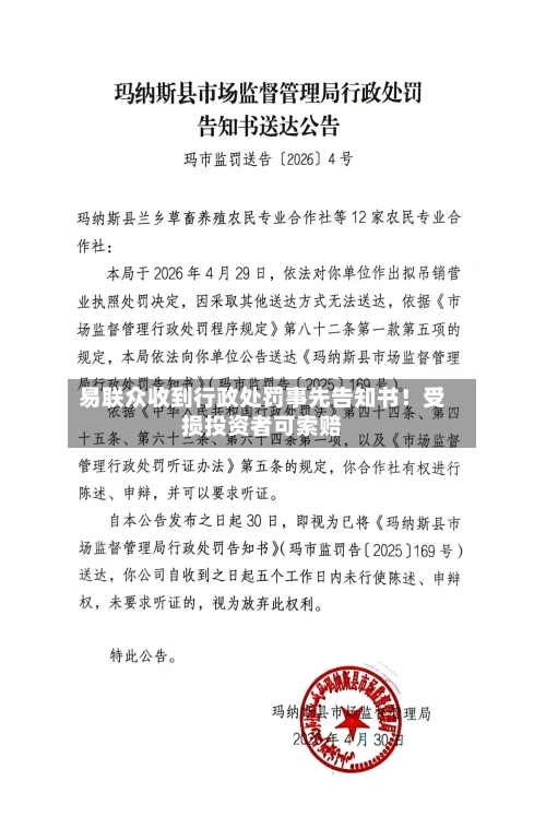 易联众收到行政处罚事先告知书！受损投资者可索赔