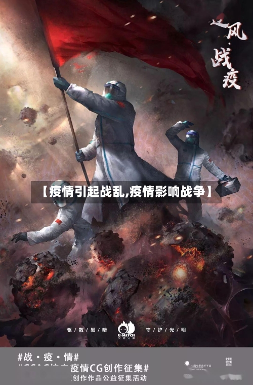 【疫情引起战乱,疫情影响战争】-第2张图片
