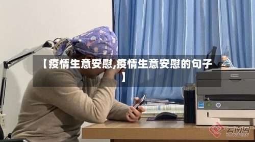 【疫情生意安慰,疫情生意安慰的句子】