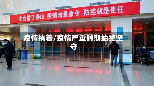疫情执着/疫情严重时期始终坚守-第2张图片