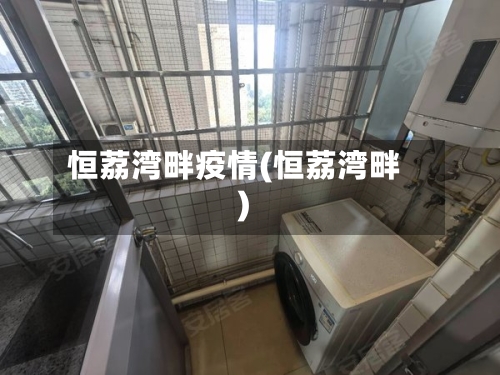 恒荔湾畔疫情(恒荔湾畔)