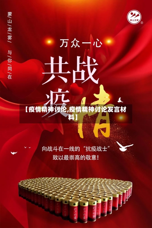 【疫情精神讨论,疫情精神讨论发言材料】-第2张图片