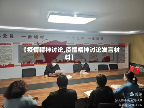 【疫情精神讨论,疫情精神讨论发言材料】-第3张图片