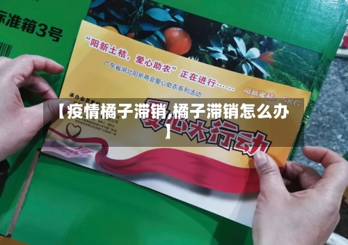 【疫情橘子滞销,橘子滞销怎么办】