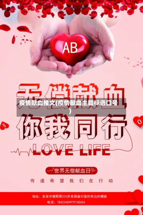 疫情献血推文(疫情献血主题标语口号)