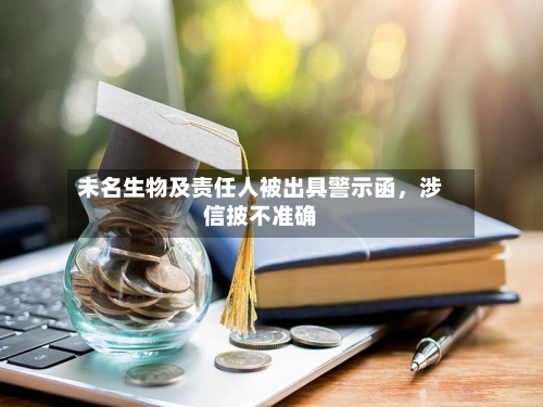 未名生物及责任人被出具警示函，涉信披不准确-第2张图片