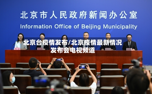 北京台疫情发布/北京疫情最新情况发布会电视频道-第2张图片
