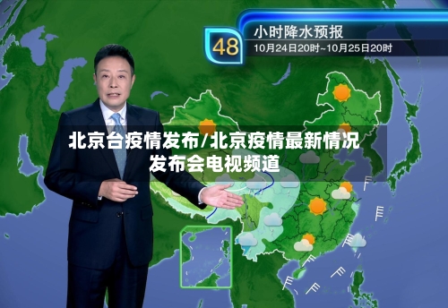 北京台疫情发布/北京疫情最新情况发布会电视频道