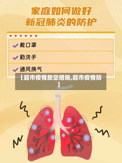 【超市疫情放空措施,超市疫情防】-第2张图片