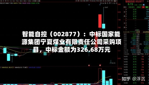 智能自控（002877）：中标国家能源集团宁夏煤业有限责任公司采购项目，中标金额为326.68万元-第2张图片