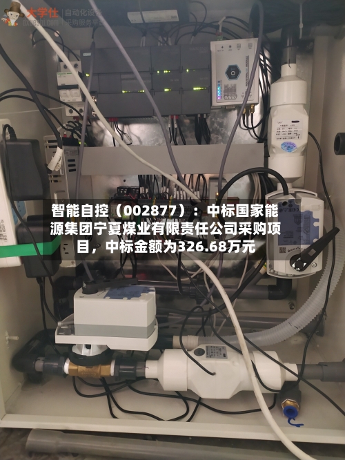 智能自控（002877）：中标国家能源集团宁夏煤业有限责任公司采购项目	，中标金额为326.68万元-第3张图片