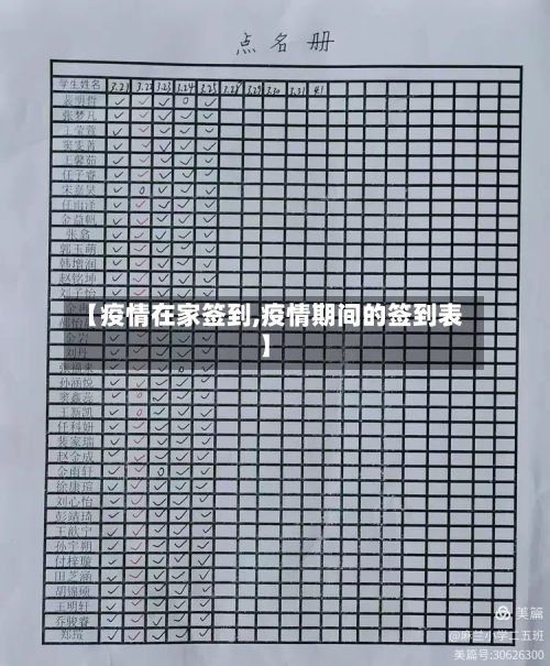 【疫情在家签到,疫情期间的签到表】