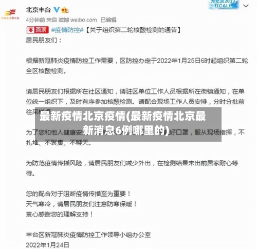 最新疫情北京疫情(最新疫情北京最新消息6例哪里的)-第2张图片