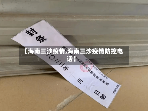 【海南三沙疫情,海南三沙疫情防控电话】-第2张图片