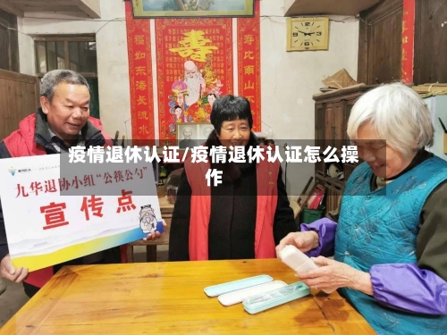 疫情退休认证/疫情退休认证怎么操作-第2张图片