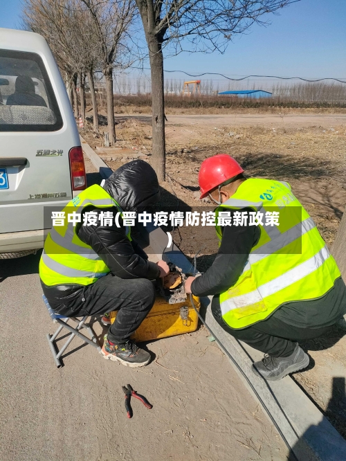 晋中疫情(晋中疫情防控最新政策)-第2张图片