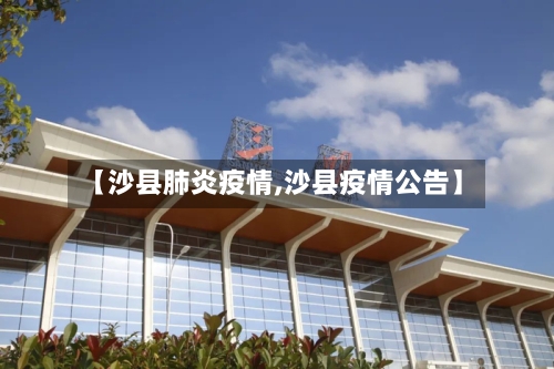 【沙县肺炎疫情,沙县疫情公告】