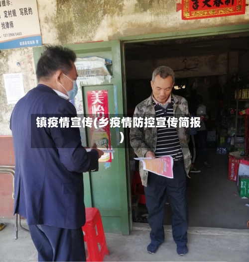 镇疫情宣传(乡疫情防控宣传简报)