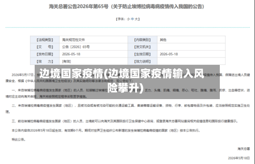 边境国家疫情(边境国家疫情输入风险攀升)