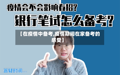 【在疫情中备考,疫情期间在家备考的感受】-第2张图片