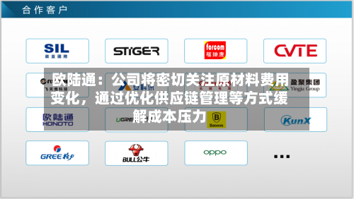 欧陆通：公司将密切关注原材料费用变化，通过优化供应链管理等方式缓解成本压力-第2张图片