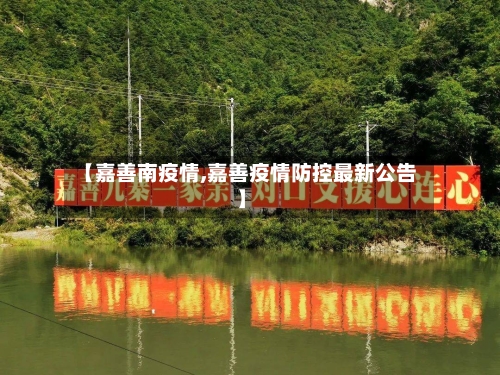 【嘉善南疫情,嘉善疫情防控最新公告】-第2张图片