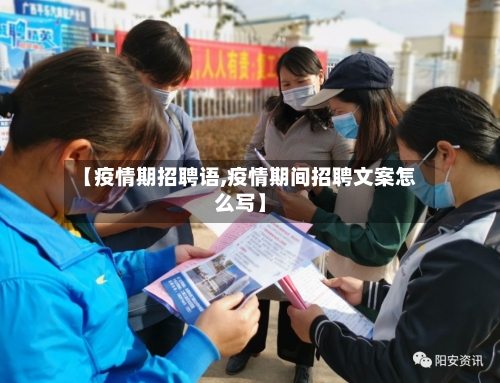 【疫情期招聘语,疫情期间招聘文案怎么写】