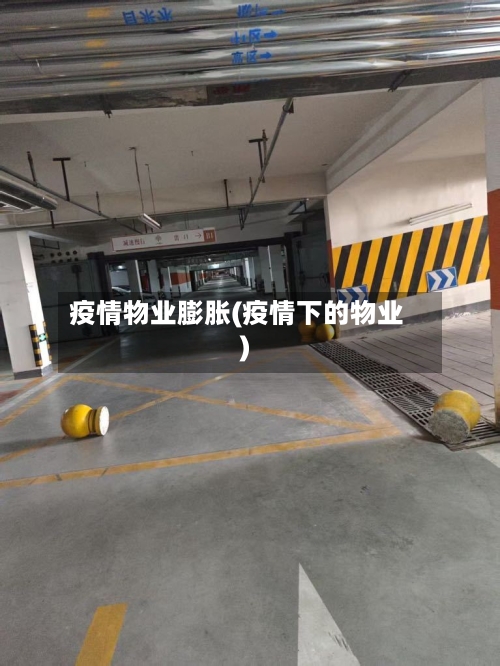 疫情物业膨胀(疫情下的物业)