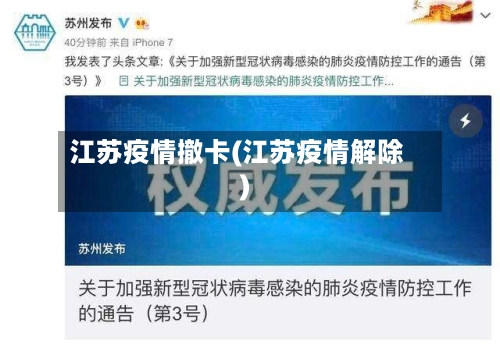 江苏疫情撤卡(江苏疫情解除)-第3张图片