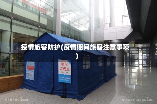 疫情旅客防护(疫情期间旅客注意事项)