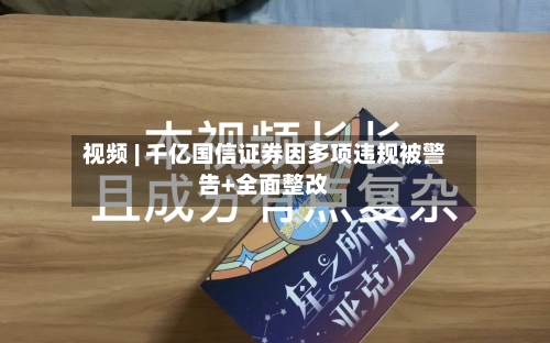 视频 | 千亿国信证券因多项违规被警告+全面整改