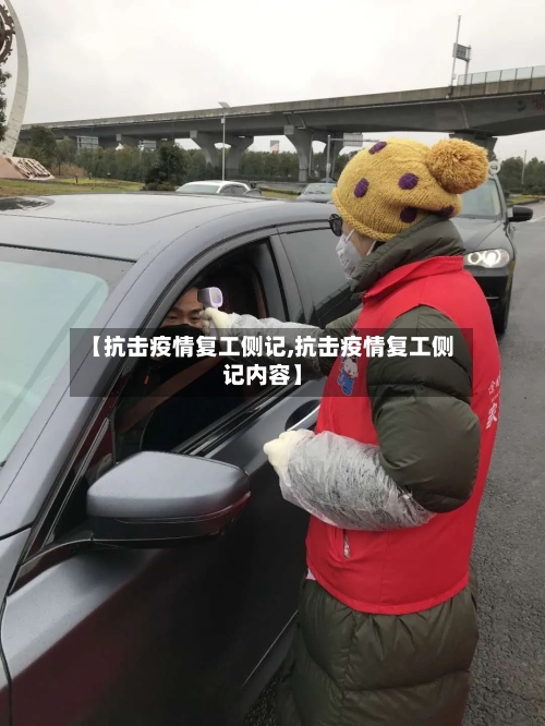 【抗击疫情复工侧记,抗击疫情复工侧记内容】-第2张图片