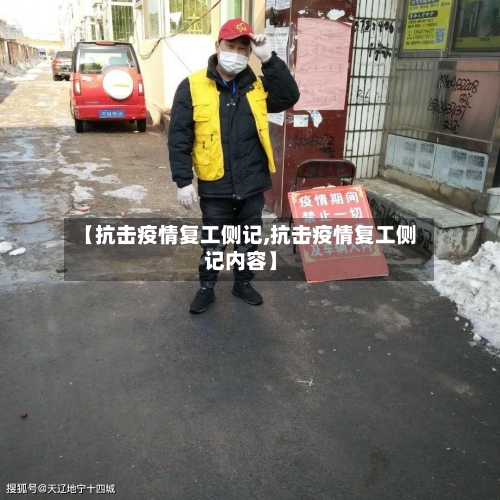 【抗击疫情复工侧记,抗击疫情复工侧记内容】-第3张图片