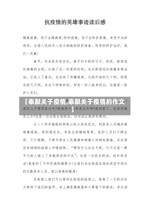 【奉献关于疫情,奉献关于疫情的作文】-第2张图片