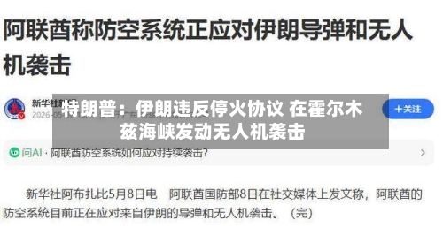 特朗普：伊朗违反停火协议 在霍尔木兹海峡发动无人机袭击