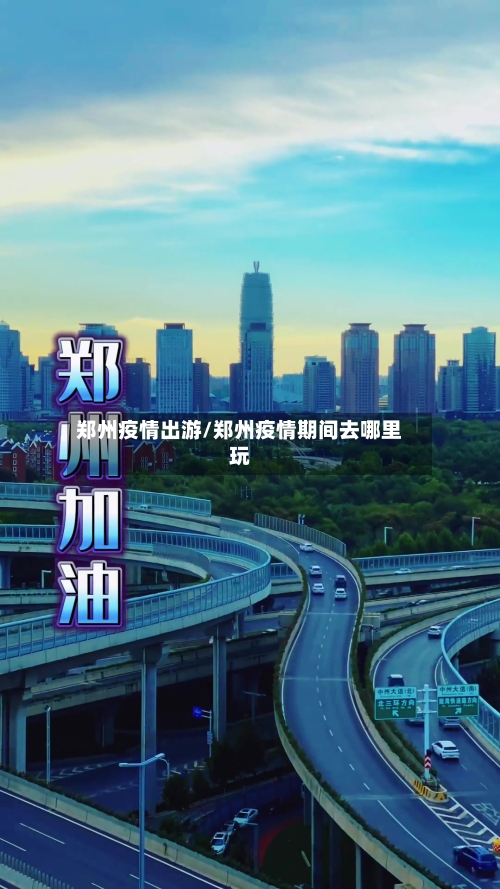 郑州疫情出游/郑州疫情期间去哪里玩-第3张图片