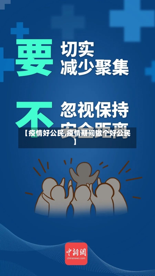【疫情好公民,疫情期间做个好公民】-第2张图片